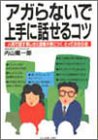アガらないで上手に話せるコツ―人前で話す楽しさと自信が身につくとっておきの法