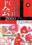PCA会計 2000 Plus V.2 システムA