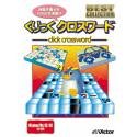 Best Collection くりっくクロスワード
