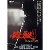 必殺4 恨みはらします [DVD]