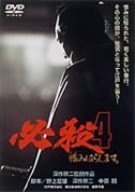 必殺4 恨みはらします [DVD]