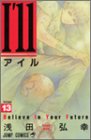 I'll 〜アイル〜 13 (ジャンプコミックス)-