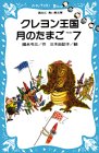 Cover image : クレヨン王国 月のたまご PART7 (講談社 青い鳥文庫)