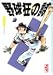 野球狂の詩 (8) (講談社漫画文庫)