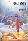魔法飛行 (創元推理文庫)