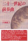 二十一世紀の前奏曲