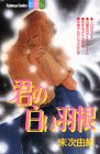 君の白い羽根 (講談社コミックスフレンドB (1004巻))