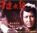 Cover image : 子連れ狼 第八巻 DVD-BOX