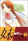 妹 1 (1) (ヤングジャンプコミックス)