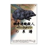 猟奇連続殺人の系譜 (コリン・ウィルソンの殺人ライブラリー 4)