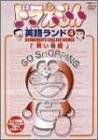 ドラえもん英語ランド 4.買い物編