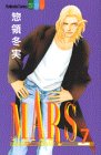 Mars (7) (講談社コミックスフレンドB (1106巻))