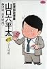 総務部総務課山口六平太 (第17話) (ビッグコミックス)