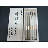 三木章刃物　彫刻刀　桐箱入　5本組　140036 4679ar 【1点】