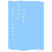 コップとコッペパンとペン