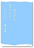 コップとコッペパンとペン