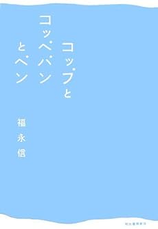 コップとコッペパンとペン