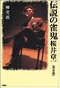 伝説の雀鬼 桜井章一 完全版