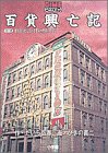 百貨興亡記 (2・地の巻) (DIMEビジネスコミック)