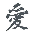 Chinese Symbol Grey LOVE Temporary Tattoo 2x2