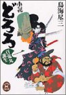 小説どろろ〈1〉百鬼丸誕生 (学研M文庫)