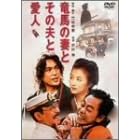 竜馬の妻とその夫と愛人