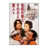 竜馬の妻とその夫と愛人 [DVD]