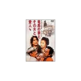 竜馬の妻とその夫と愛人 [DVD]