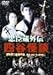 忠臣蔵外伝 四谷怪談 [DVD]
