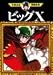 ビッグX (3) (手塚治虫漫画全集 (245)) ビッグX (3) (手塚治虫漫画全集 (245))