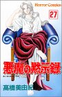 悪魔の黙示録 (27)