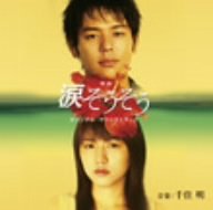 映画「涙そうそう」オリジナル・サウンドトラック 千住明 サントラ