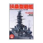 扶桑型戦艦―帝国海軍初の超弩級艦「扶桑」「山城」、その誕生と最期 (〈歴史群像〉太平洋戦史シリーズ (30))
