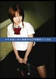 ウリをはじめた制服少女 57 平塚初ウリ少女