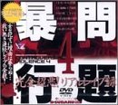 問題暴行(4)完全超悪!リアルレイプ録の商品情報を見る