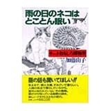 雨の日のネコはとことん眠い―キャットおもしろ博物学