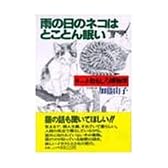 雨の日のネコはとことん眠い―キャットおもしろ博物学