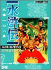 水滸伝 天導108星 ハイパーガイドブック (ハイパー攻略シリーズ)