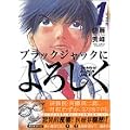ブラックジャックによろしく（1） (モーニングKC (825))