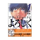 ブラックジャックによろしく（1） (モーニングKC (825))