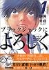 ブラックジャックによろしく(1) (モーニングKC (825))