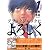 ブラックジャックによろしく（1） (モーニングKC (825))