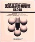 医薬品副作用要覧 (第2集)のJPEG画像