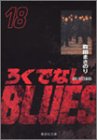 �낭�łȂ�BLUES (18) (�W�p�Е��Ɂ\�R�~�b�N��)
