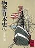 物語日本史 下　   講談社学術文庫 350