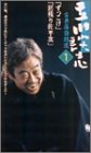 立川談志 古典落語特選 1 [VHS]の画像