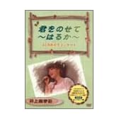 スタジオジブリ作品名曲集 「君をのせて ~はるか~」 [DVD]
