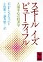 スモール　イズ　ビューティフル (講談社学術文庫)