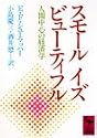 スモール イズ ビューティフル (講談社学術文庫)
