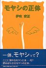 モヤシの正体